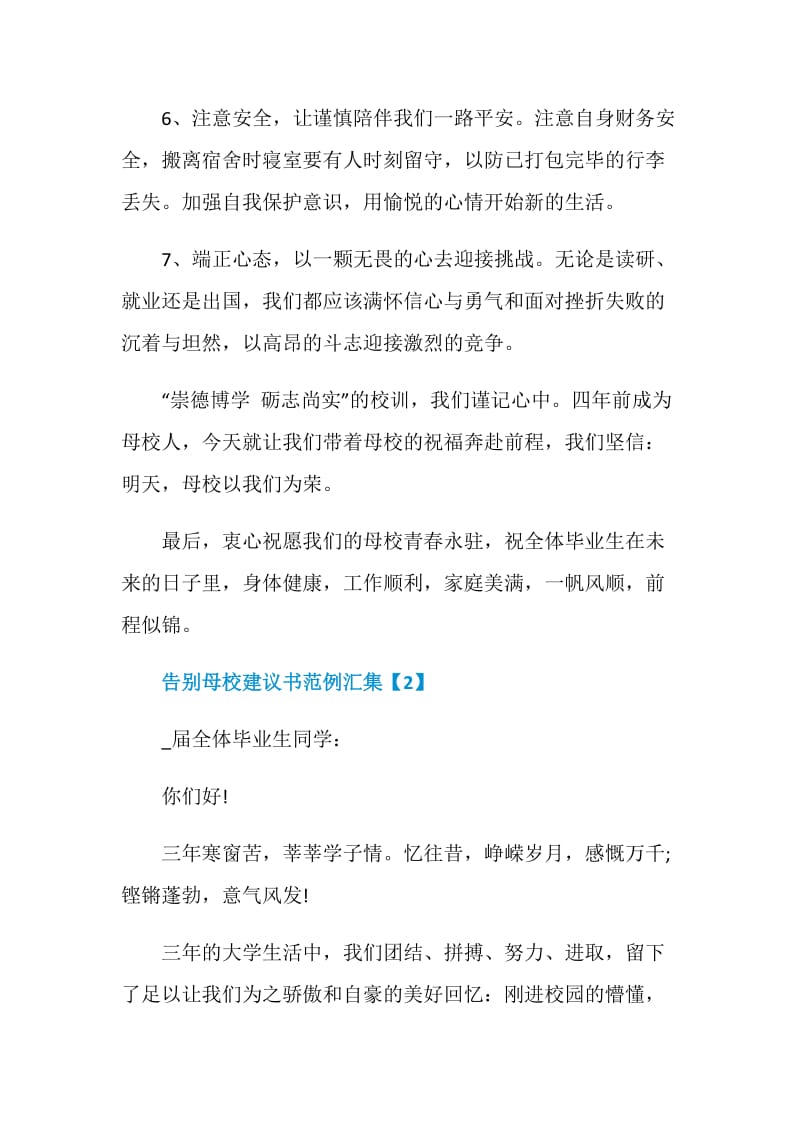 告别母校建议书范例汇集.doc_第3页