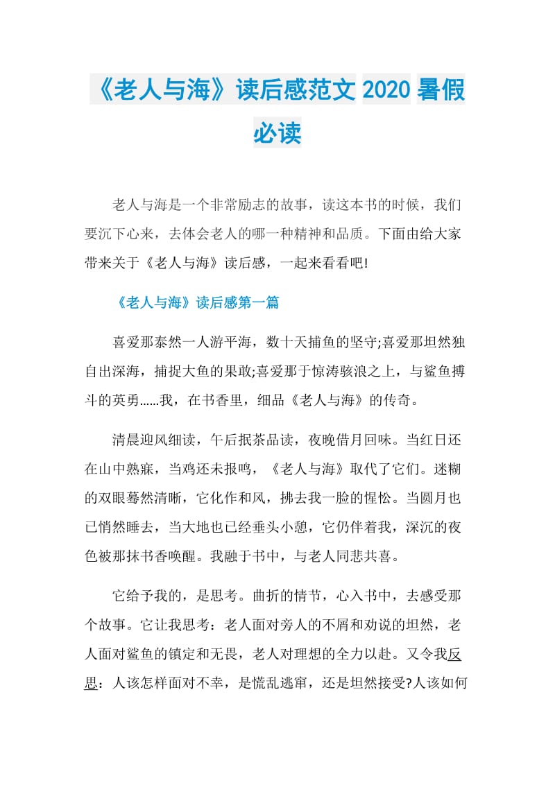 《老人与海》读后感范文2020暑假必读.doc_第1页