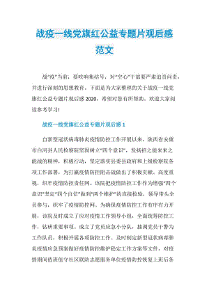 战疫一线党旗红公益专题片观后感范文.doc