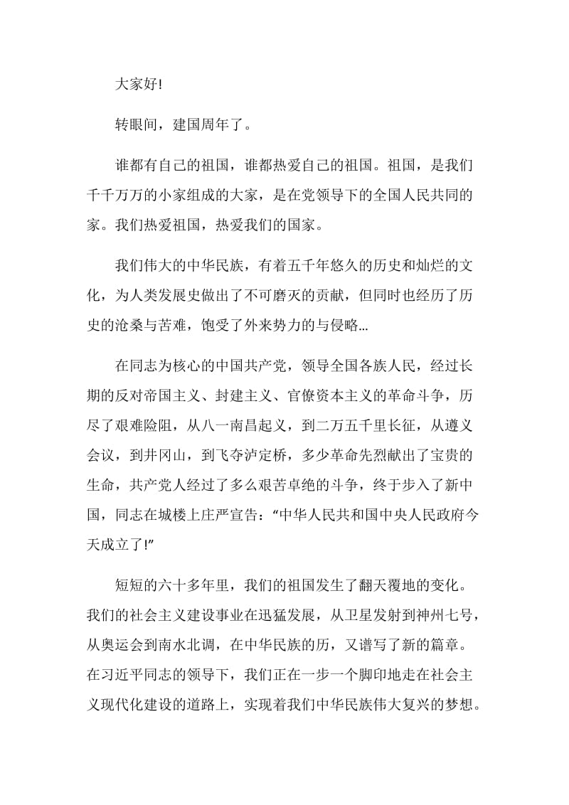 2020国庆升旗仪式发言.doc_第3页