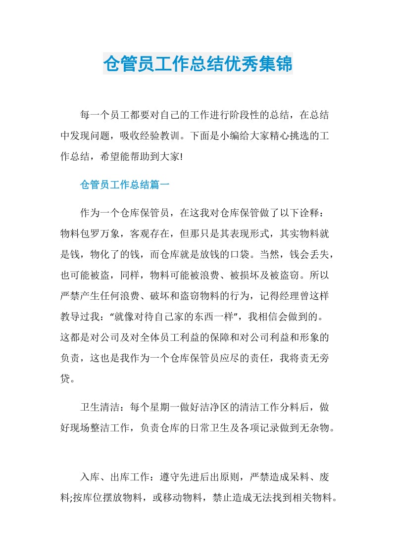 仓管员工作总结优秀集锦.doc_第1页