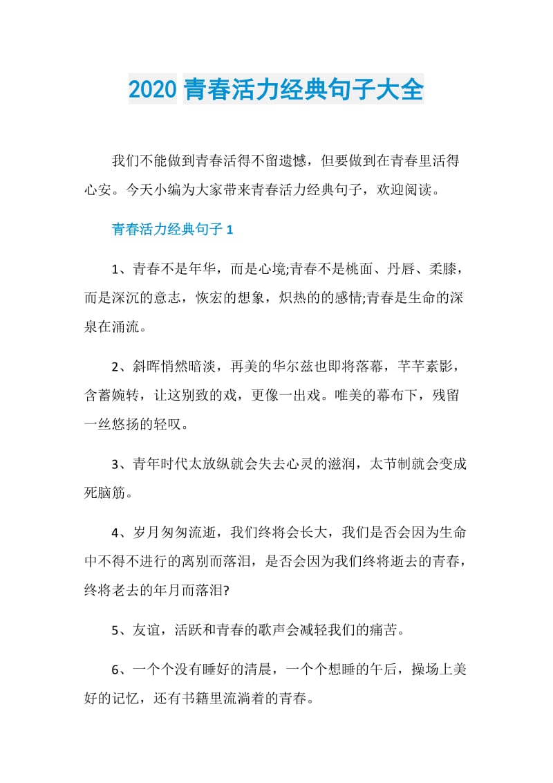 2020青春活力经典句子大全.doc_第1页