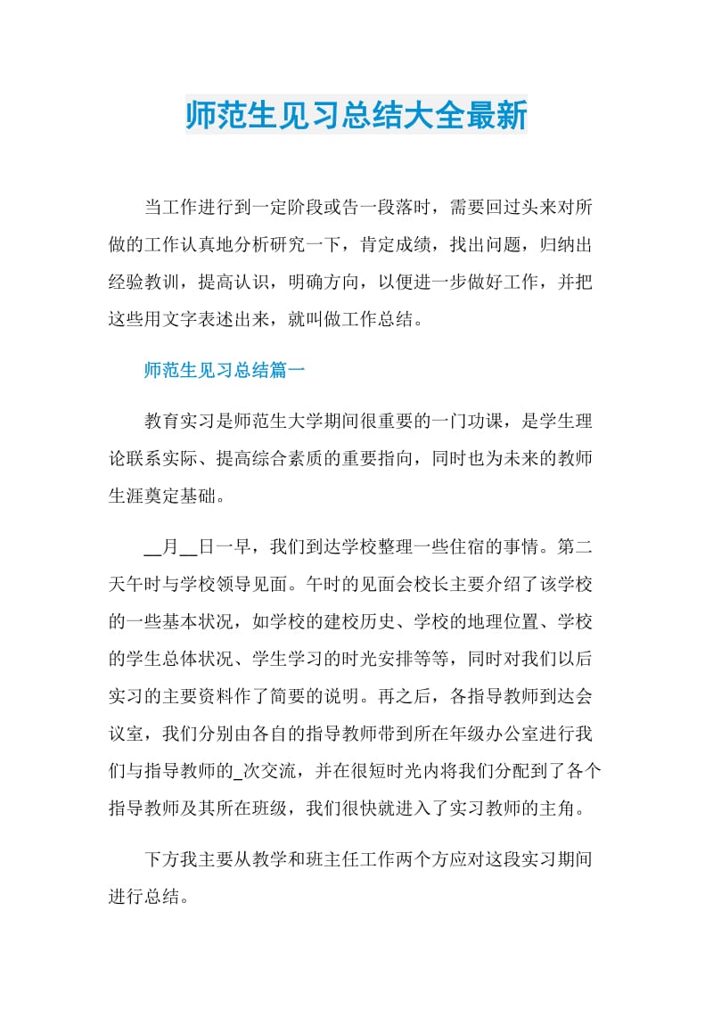 师范生见习总结大全最新.doc_第1页