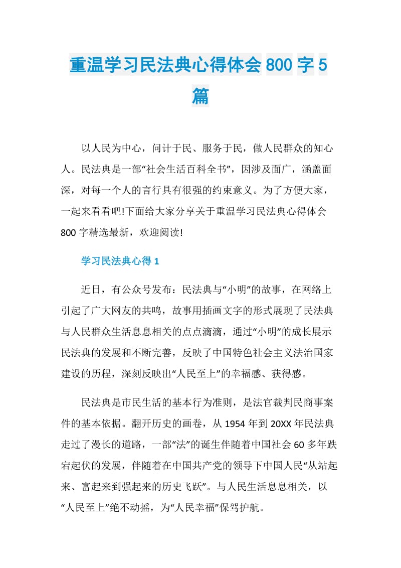 重温学习民法典心得体会800字5篇.doc_第1页