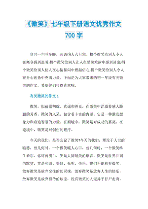 《微笑》七年级下册语文优秀作文700字.doc