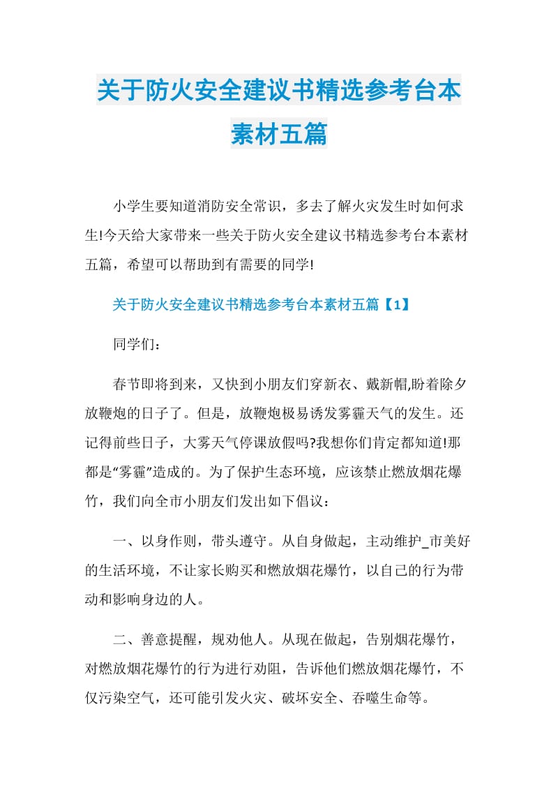 关于防火安全建议书精选参考台本素材五篇.doc_第1页