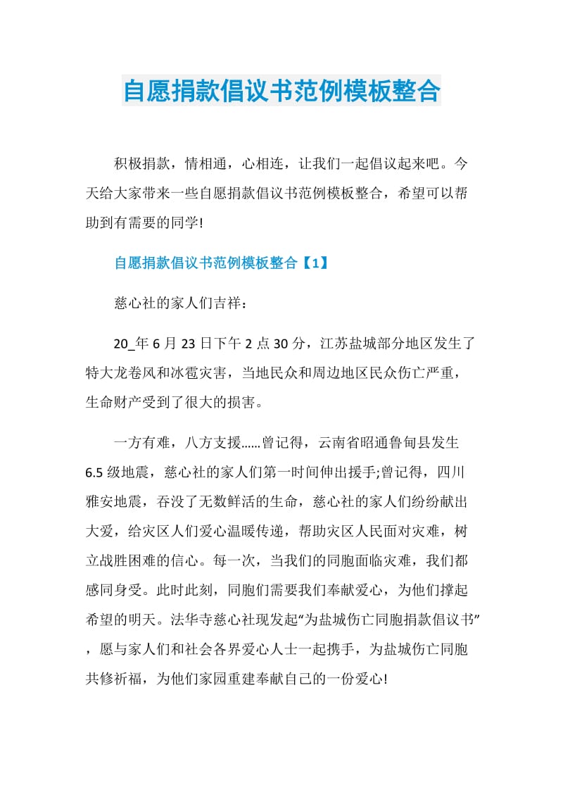 自愿捐款倡议书范例模板整合.doc_第1页