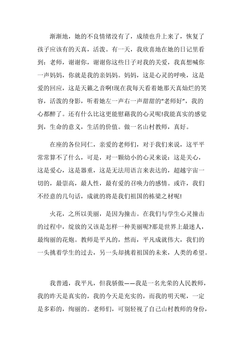 关于20XX年教师节教师发言汇总.doc_第3页