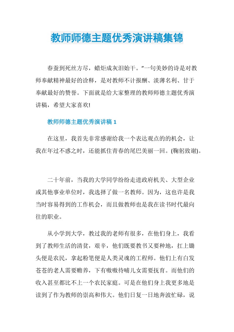 教师师德主题优秀演讲稿集锦.doc_第1页