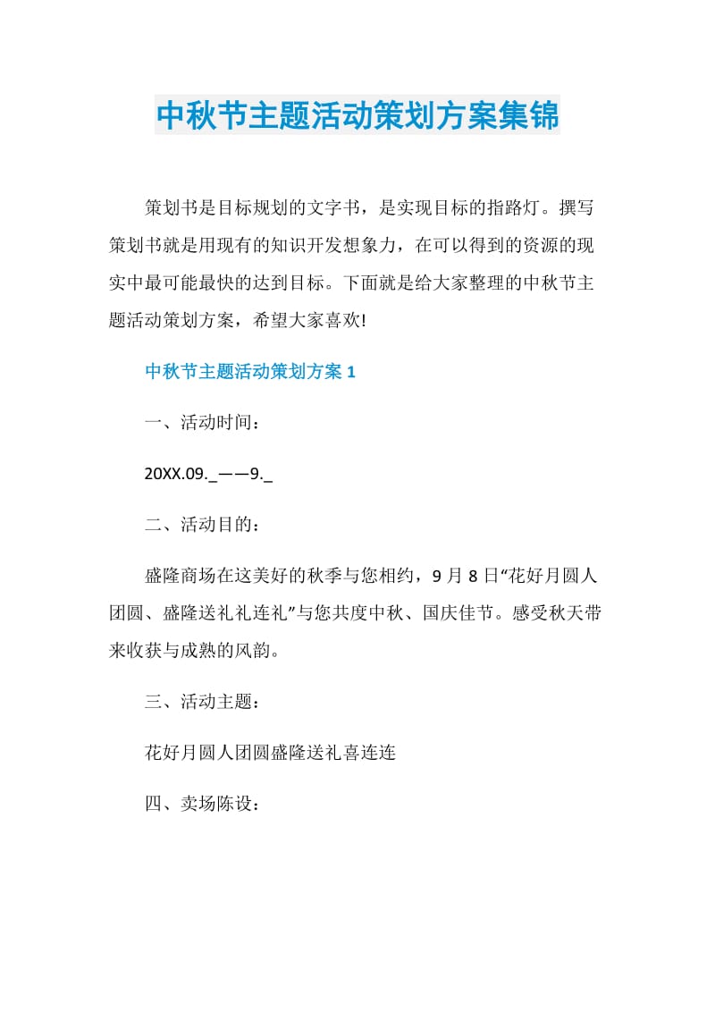 中秋节主题活动策划方案集锦.doc_第1页