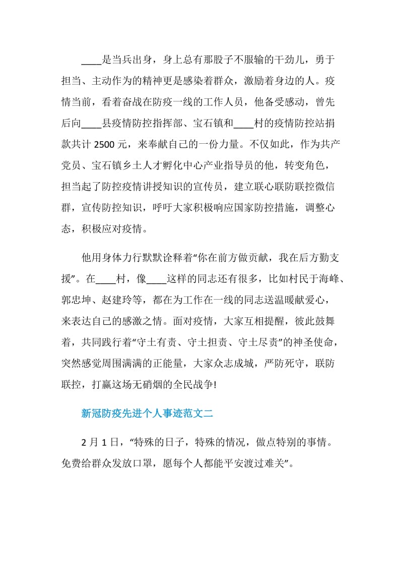 新冠防疫先进个人事迹范文十篇.doc_第3页