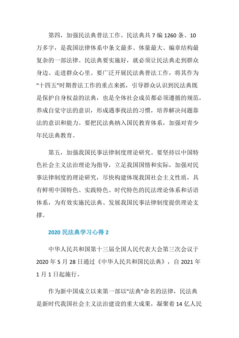 民法典学习个人心得感悟2020精选【汇总】.doc_第3页