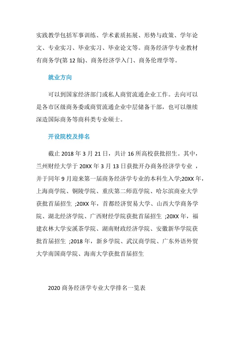 2020商务经济学专业大学排名一览表.doc_第3页