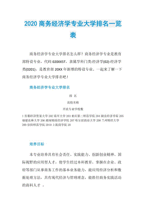 2020商务经济学专业大学排名一览表.doc