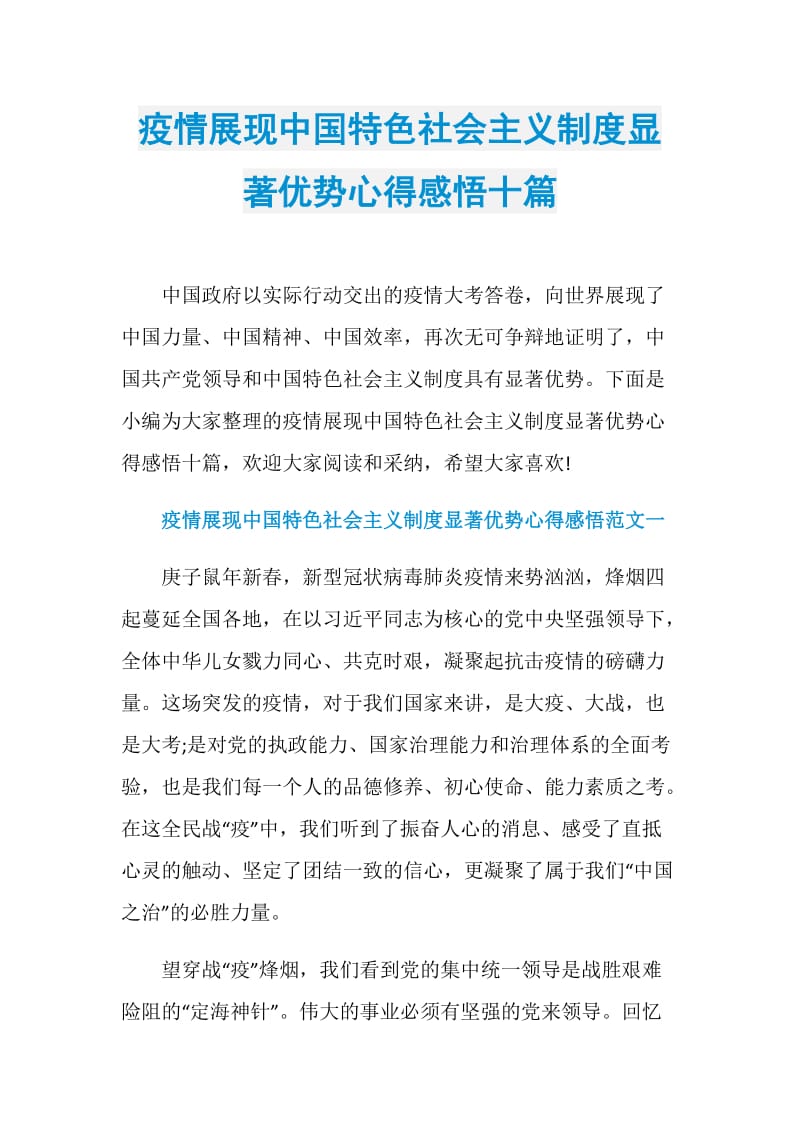 疫情展现中国特色社会主义制度显著优势心得感悟十篇.doc_第1页