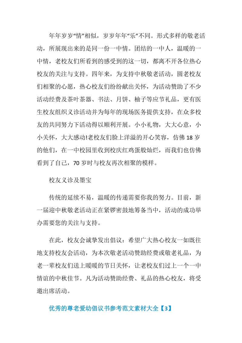 优秀的尊老爱幼倡议书参考范文素材大全.doc_第3页