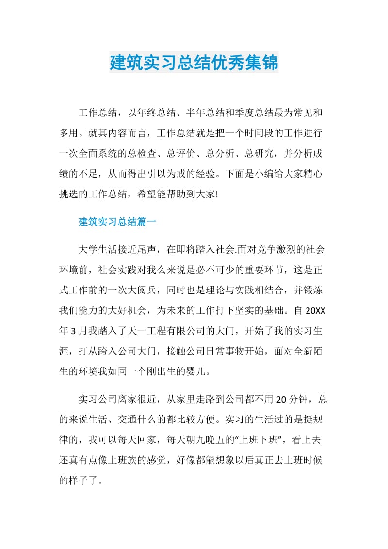 建筑实习总结优秀集锦.doc_第1页