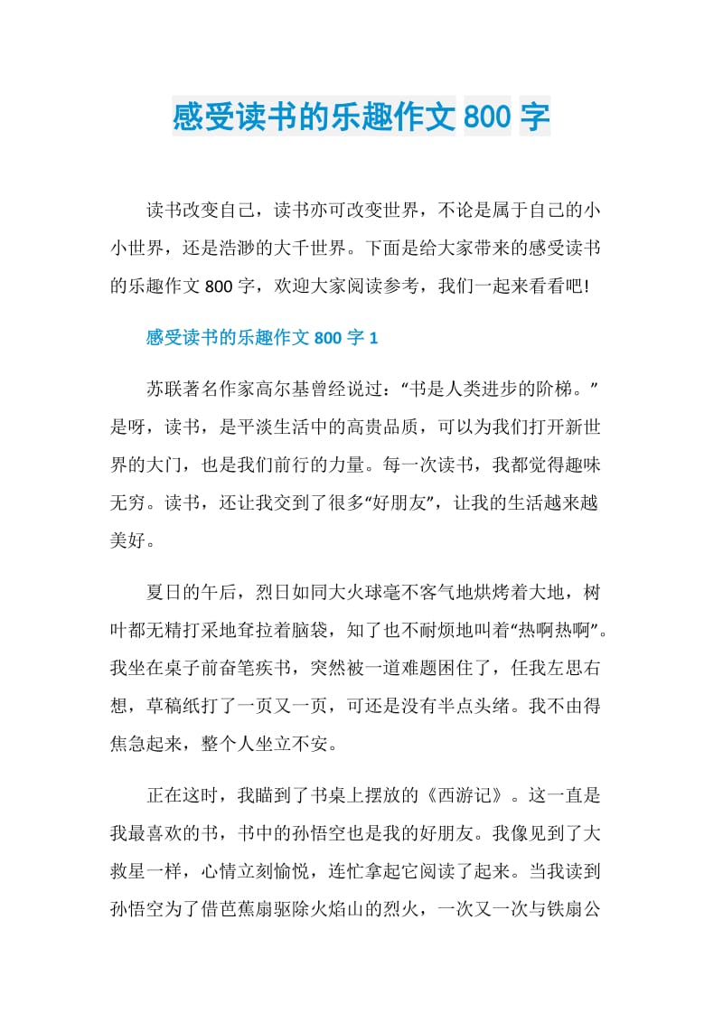 感受读书的乐趣作文800字.doc_第1页