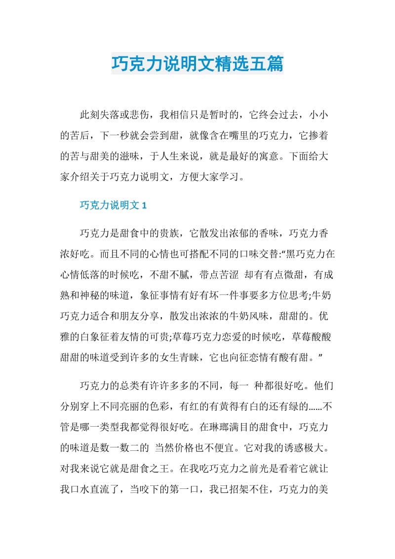 巧克力说明文精选五篇.doc_第1页