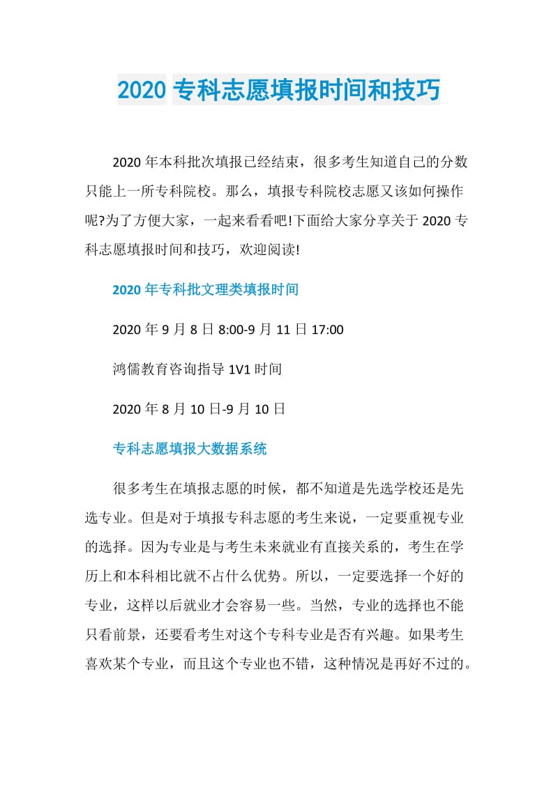 2020专科志愿填报时间和技巧.doc_第1页