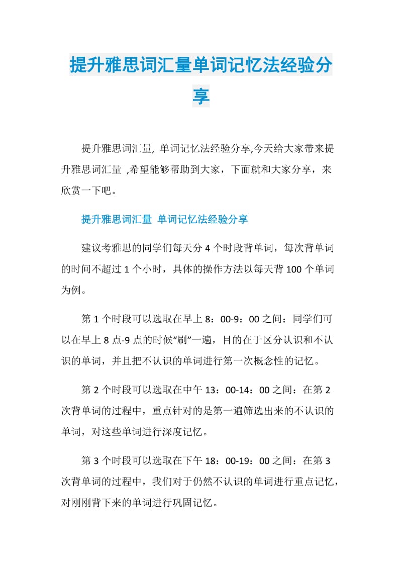 提升雅思词汇量单词记忆法经验分享.doc_第1页