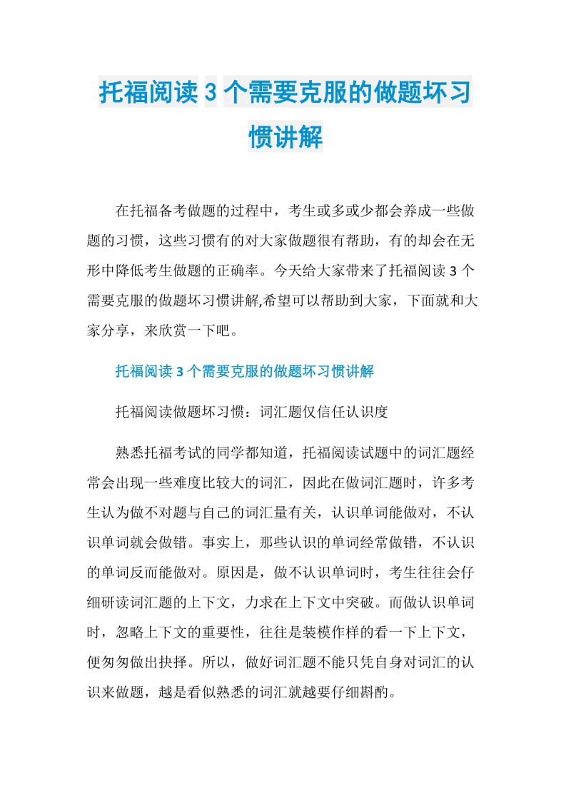 托福阅读3个需要克服的做题坏习惯讲解.doc_第1页