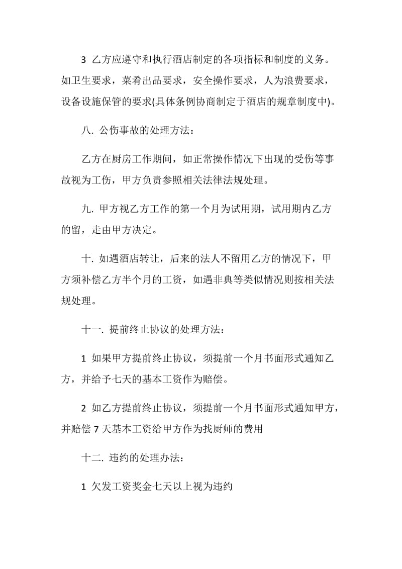 关于酒店承包的经营合同大全.doc_第3页