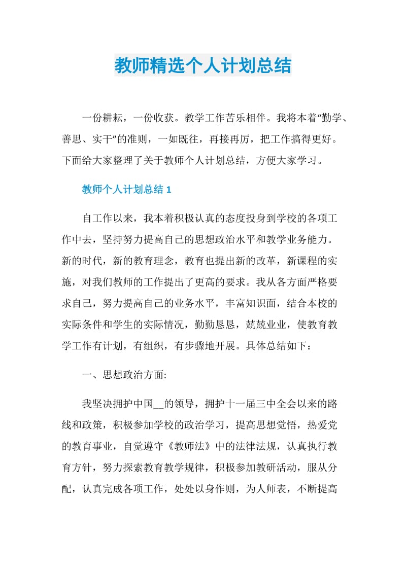 教师精选个人计划总结.doc_第1页