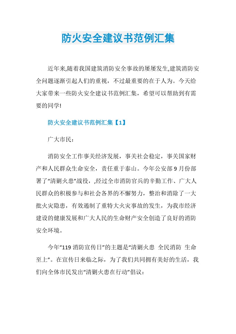 防火安全建议书范例汇集.doc_第1页