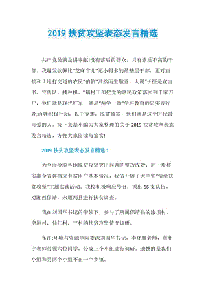 2019扶贫攻坚表态发言精选.doc