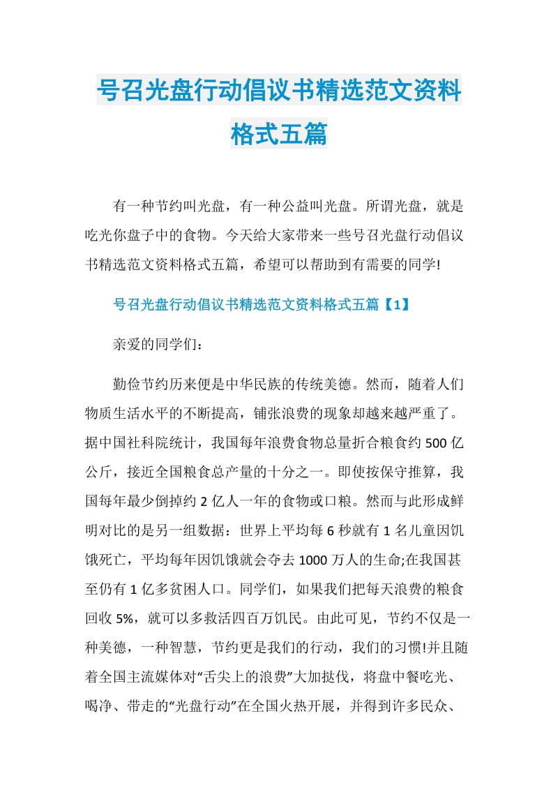 号召光盘行动倡议书精选范文资料格式五篇.doc_第1页