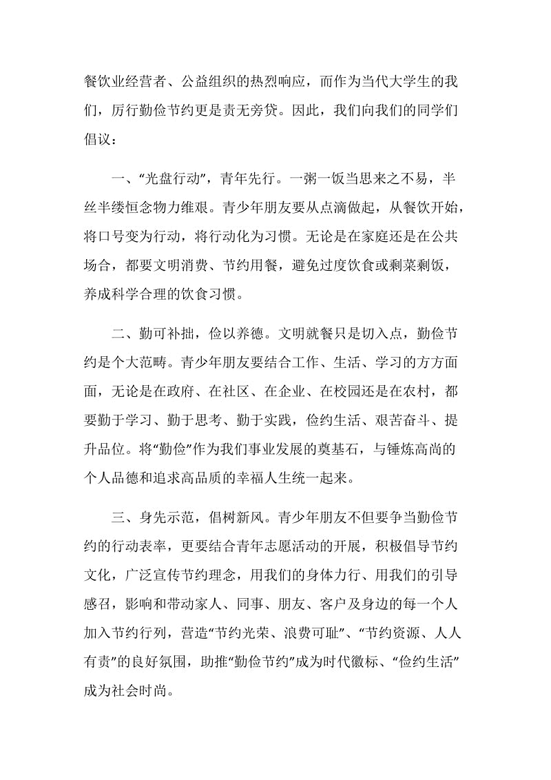 号召光盘行动倡议书精选范文资料格式五篇.doc_第2页