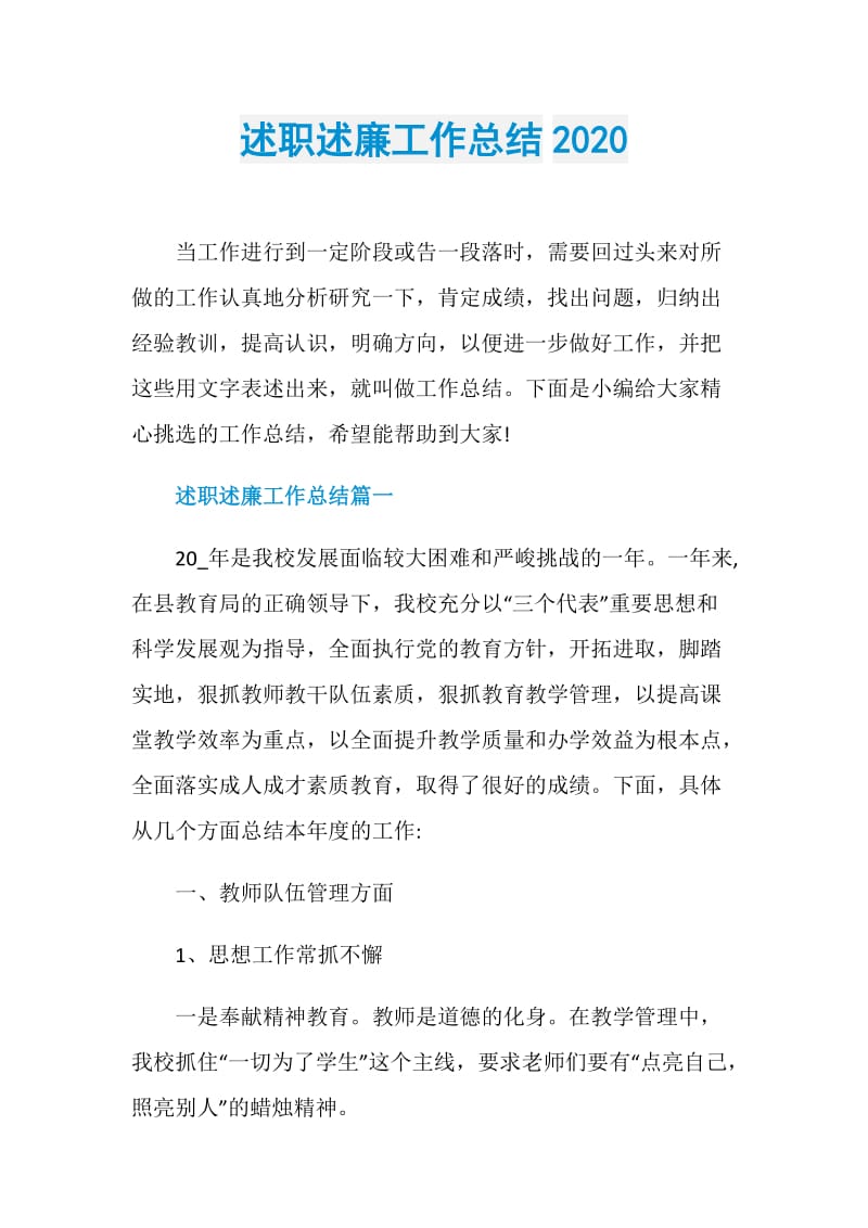 述职述廉工作总结2020.doc_第1页