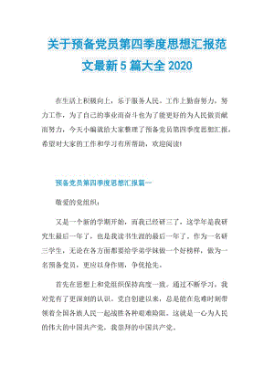 关于预备党员第四季度思想汇报范文最新5篇大全2020.doc