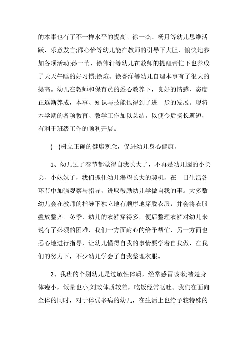 最新中班下学期班级总结2020.doc_第3页