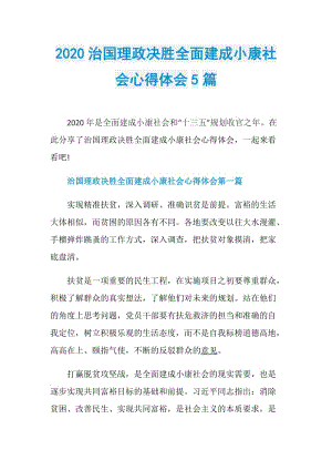 2020治国理政决胜全面建成小康社会心得体会5篇.doc