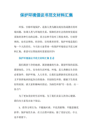 保护环境倡议书范文材料汇集.doc