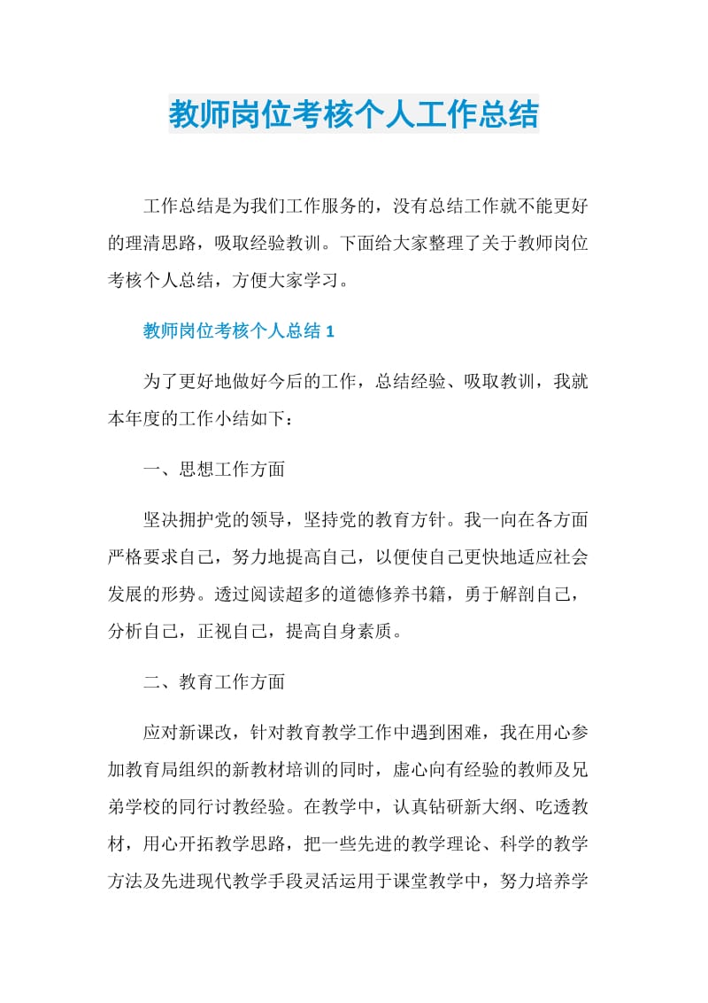 教师岗位考核个人工作总结.doc_第1页