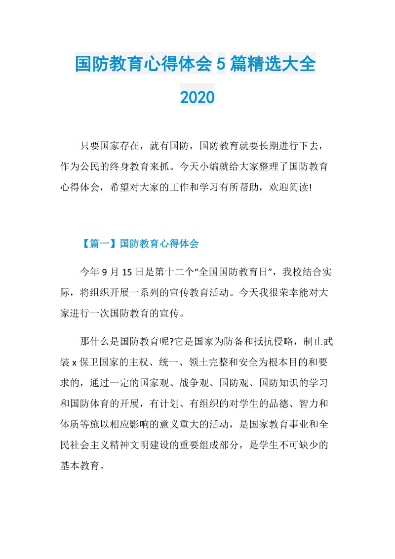 国防教育心得体会5篇精选大全2020.doc_第1页