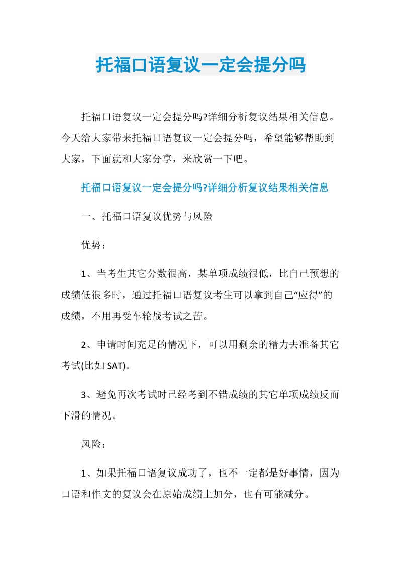 托福口语复议一定会提分吗.doc_第1页