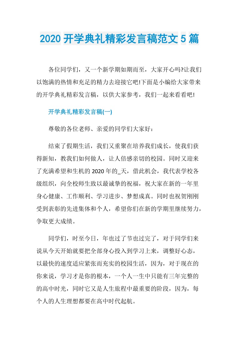 2020开学典礼精彩发言稿范文5篇.doc_第1页