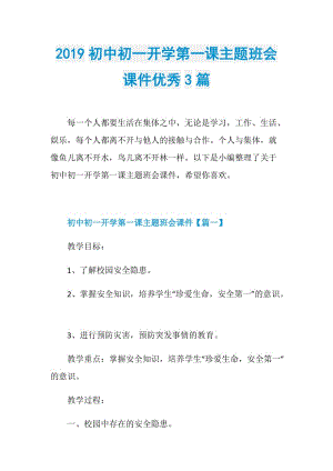 2019初中初一开学第一课主题班会课件优秀3篇.doc