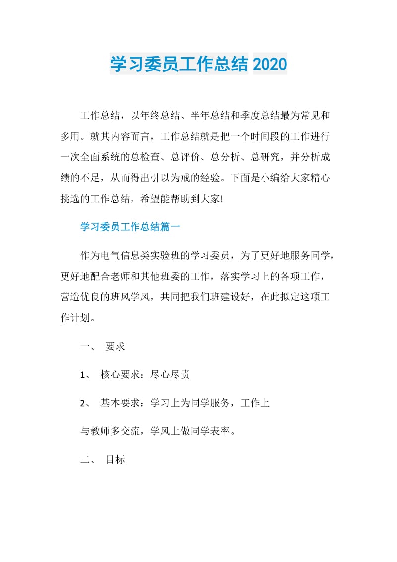 学习委员工作总结2020.doc_第1页