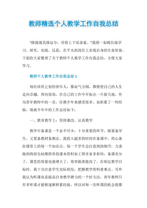 教师精选个人教学工作自我总结.doc