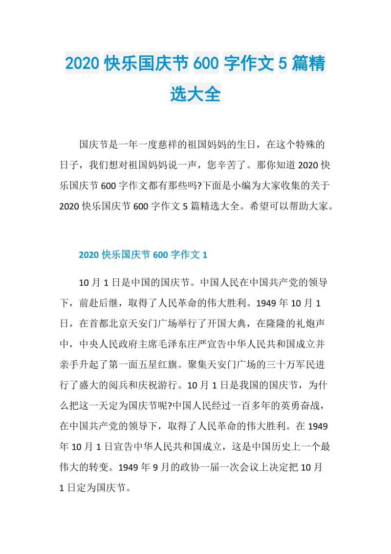 2020快乐国庆节600字作文5篇精选大全.doc_第1页