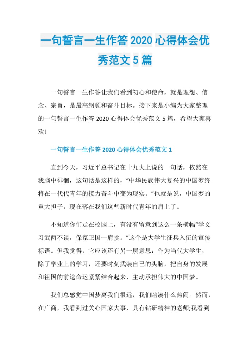 一句誓言一生作答2020心得体会优秀范文5篇.doc_第1页