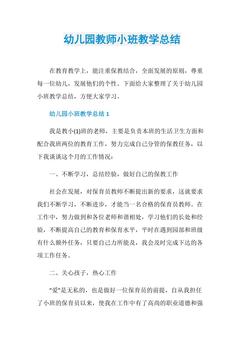 幼儿园教师小班教学总结.doc_第1页