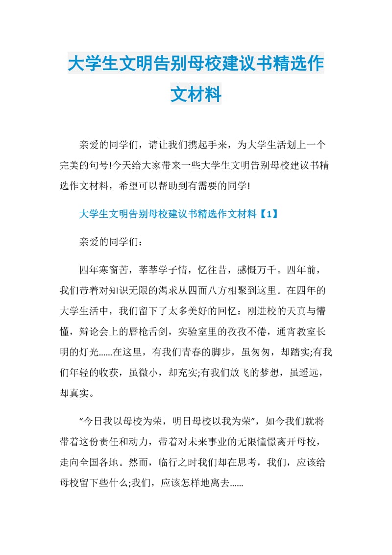 大学生文明告别母校建议书精选作文材料.doc_第1页