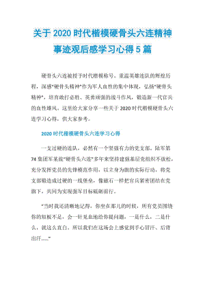 关于2020时代楷模硬骨头六连精神事迹观后感学习心得5篇.doc