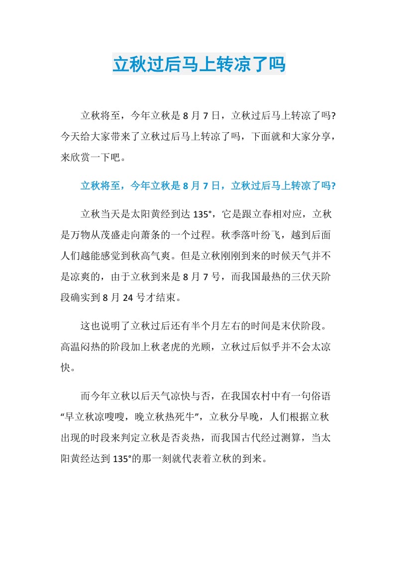 立秋过后马上转凉了吗.doc_第1页